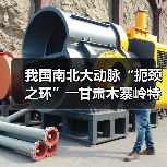 我国南北大动脉“扼颈之环”――甘肃木寨岭特长隧道全面贯通(图2)