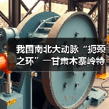 我国南北大动脉“扼颈之环”――甘肃木寨岭特长隧道全面贯通(图4)