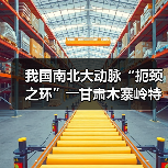 我国南北大动脉“扼颈之环”――甘肃木寨岭特长隧道全面贯通(图3)