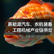新能源汽车、农机装备、工程机械产业链供需对接会在无锡召开(图1)