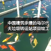 中国建筑承建的马尔代夫垃圾转运站项目竣工(图3)