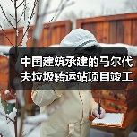中国建筑承建的马尔代夫垃圾转运站项目竣工(图1)