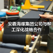 安徽海螺集团公司与柳工深化战略合作(图4)