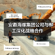 安徽海螺集团公司与柳工深化战略合作(图1)
