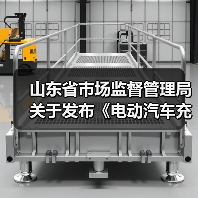 山东省市场监督管理局关于发布《电动汽车充电设施计量性能在线监测技术规范》等15项地方计量技术规范的通告(图2) 山东省市场监督管理局关于发布《电动汽车充电设施计量性能在线监测技术规范》等15项地方计量技术规范的通告(图2)