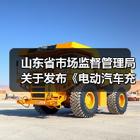 山东省市场监督管理局关于发布《电动汽车充电设施计量性能在线监测技术规范》等15项地方计量技术规范的通告(图3) 山东省市场监督管理局关于发布《电动汽车充电设施计量性能在线监测技术规范》等15项地方计量技术规范的通告(图3)
