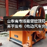 山东省市场监督管理局关于发布《电动汽车充电设施计量性能在线监测技术规范》等15项地方计量技术规范的通告(图4) 山东省市场监督管理局关于发布《电动汽车充电设施计量性能在线监测技术规范》等15项地方计量技术规范的通告(图4)
