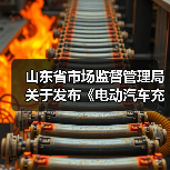 山东省市场监督管理局关于发布《电动汽车充电设施计量性能在线监测技术规范》等15项地方计量技术规范的通告(图1) 山东省市场监督管理局关于发布《电动汽车充电设施计量性能在线监测技术规范》等15项地方计量技术规范的通告(图1)