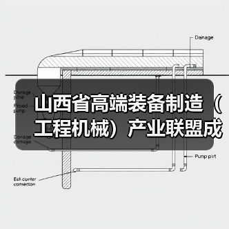 山西省高端装备制造(工程机械)产业联盟成立 吴培国秘书长出席活动并致辞(图3) 山西省高端装备制造(工程机械)产业联盟成立 吴培国秘书长出席活动并致辞(图3)