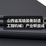 山西省高端装备制造(工程机械)产业联盟成立 吴培国秘书长出席活动并致辞(图1) 山西省高端装备制造(工程机械)产业联盟成立 吴培国秘书长出席活动并致辞(图1)