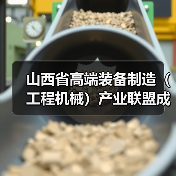 山西省高端装备制造(工程机械)产业联盟成立 吴培国秘书长出席活动并致辞(图2) 山西省高端装备制造(工程机械)产业联盟成立 吴培国秘书长出席活动并致辞(图2)