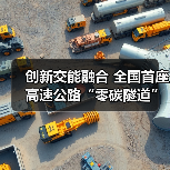 创新交能融合 全国首座高速公路“零碳隧道”清洁能源工程正式开工(图4)