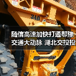 随信高速加快打通鄂豫交通大动脉 湖北交投投建(图1) 随信高速加快打通鄂豫交通大动脉 湖北交投投建(图1)