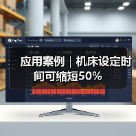 应用案例｜机床设定时间可缩短50%(图4)
