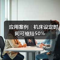 应用案例｜机床设定时间可缩短50%(图1)
