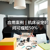 应用案例｜机床设定时间可缩短50%(图3)