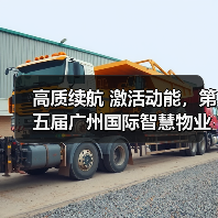 高质续航 激活动能,第五届广州国际智慧物业博览会隆重开幕(图3) 高质续航 激活动能,第五届广州国际智慧物业博览会隆重开幕(图3)