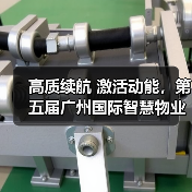 高质续航 激活动能,第五届广州国际智慧物业博览会隆重开幕(图1) 高质续航 激活动能,第五届广州国际智慧物业博览会隆重开幕(图1)
