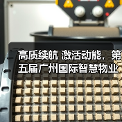 高质续航 激活动能,第五届广州国际智慧物业博览会隆重开幕(图2) 高质续航 激活动能,第五届广州国际智慧物业博览会隆重开幕(图2)