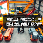 智能工厂梯度培育：中国制造业转型升级的新引擎 - 辰飞雨恒通能机械资讯