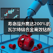 寿命提升高达200%的瓦尔特铝合金高效钻削(图2)