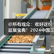 @所有观众:收好这份逛展宝典!2024中国工博会数控机床与金属加工展展位图和展商名录首发!(图2) @所有观众:收好这份逛展宝典!2024中国工博会数控机床与金属加工展展位图和展商名录首发!(图2)