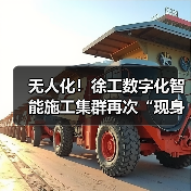 无人化!徐工数字化智能施工集群再次“现身”沪宁高速(图4) 无人化!徐工数字化智能施工集群再次“现身”沪宁高速(图4)