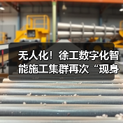 无人化!徐工数字化智能施工集群再次“现身”沪宁高速(图3) 无人化!徐工数字化智能施工集群再次“现身”沪宁高速(图3)
