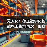 无人化!徐工数字化智能施工集群再次“现身”沪宁高速(图2) 无人化!徐工数字化智能施工集群再次“现身”沪宁高速(图2)