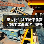 无人化!徐工数字化智能施工集群再次“现身”沪宁高速(图1) 无人化!徐工数字化智能施工集群再次“现身”沪宁高速(图1)