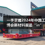 一手掌握2024年中国工博会新材料展最“in”逛展攻略(图4) 一手掌握2024年中国工博会新材料展最“in”逛展攻略(图4)