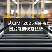从CIMT2025看陶瓷磨具发展现状及趋势 - 辰飞雨恒通能机械资讯
