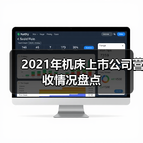 2021年机床上市公司营收情况盘点(图2)