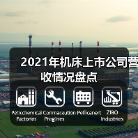 2021年机床上市公司营收情况盘点(图1)