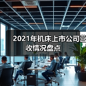 2021年机床上市公司营收情况盘点(图4)