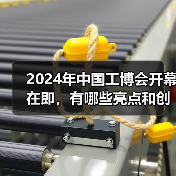2024年中国工博会开幕在即，有哪些亮点和创新点？(图4)
