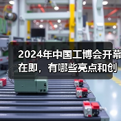 2024年中国工博会开幕在即，有哪些亮点和创新点？(图2)