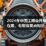 2024年中国工博会开幕在即，有哪些亮点和创新点？ - 辰飞雨恒通能机械资讯