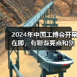 2024年中国工博会开幕在即，有哪些亮点和创新点？(图3)