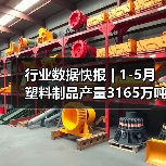 行业数据快报 | 1-5月塑料制品产量3165万吨，同比增长 - 辰飞雨恒通能机械资讯