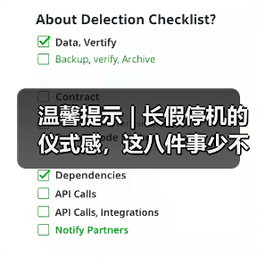 温馨提示 | 长假停机的仪式感,这八件事少不了(图2) 温馨提示 | 长假停机的仪式感,这八件事少不了(图2)