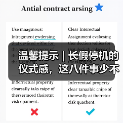 温馨提示 | 长假停机的仪式感,这八件事少不了(图3) 温馨提示 | 长假停机的仪式感,这八件事少不了(图3)