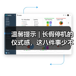 温馨提示 | 长假停机的仪式感,这八件事少不了(图4) 温馨提示 | 长假停机的仪式感,这八件事少不了(图4)
