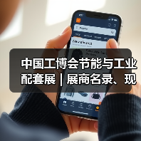 中国工博会节能与工业配套展 | 展商名录、现场论坛预告抢先看(图4)