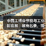 中国工博会节能与工业配套展 | 展商名录、现场论坛预告抢先看(图3)