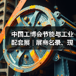 中国工博会节能与工业配套展 | 展商名录、现场论坛预告抢先看 - 辰飞雨恒通能机械资讯