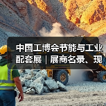中国工博会节能与工业配套展 | 展商名录、现场论坛预告抢先看(图2)