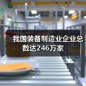 我国装备制造业企业总数达246万家 - 辰飞雨恒通能机械资讯