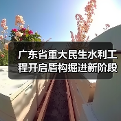 广东省重大民生水利工程开启盾构掘进新阶段(图2) 广东省重大民生水利工程开启盾构掘进新阶段(图2)