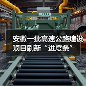 安徽一批高速公路建设项目刷新“进度条”(图2) 安徽一批高速公路建设项目刷新“进度条”(图2)